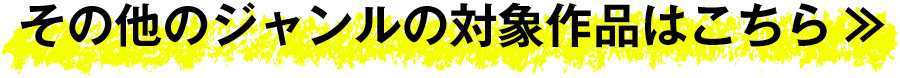 その他のジャンルの対象作品はこちら