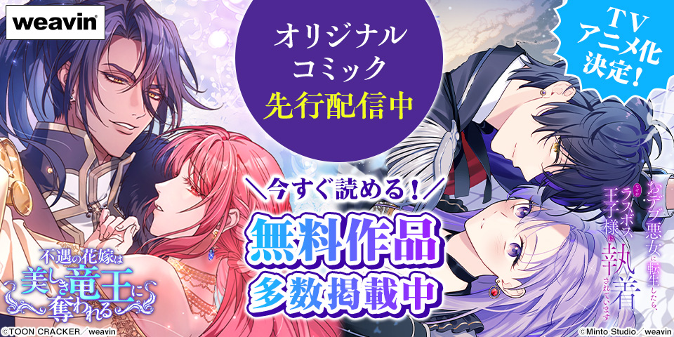 オリジナルコミック先行配信中