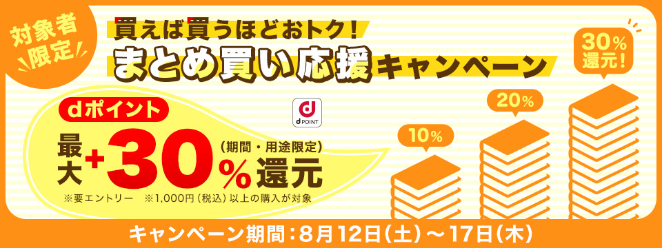買えば買うほどおトク！まとめ買い応援キャンペーン