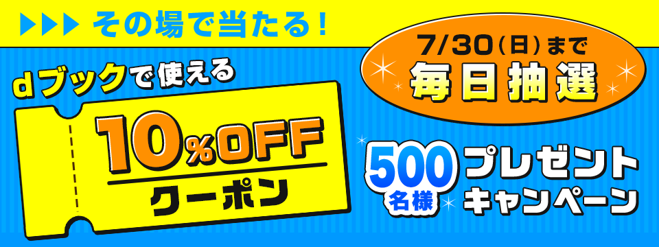 その場で当たる！10%OFFクーポンプレゼントキャンペーン＜7月＞