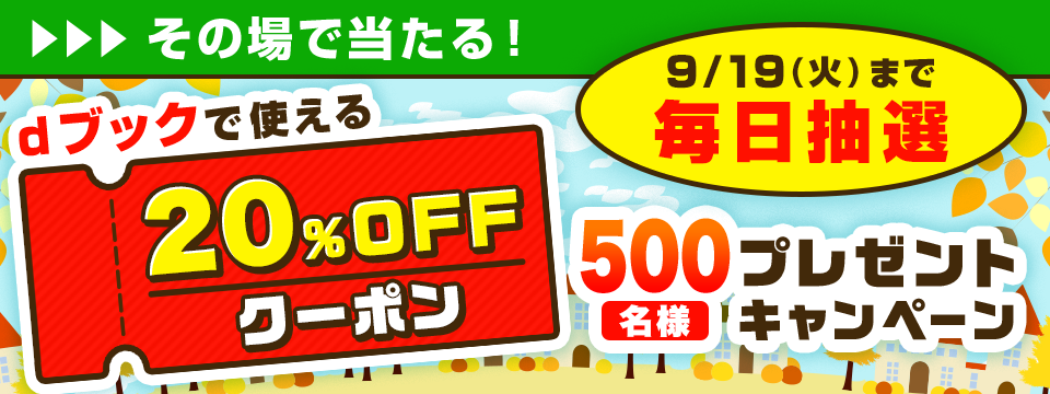 その場で当たる！20%OFFクーポンプレゼントキャンペーン＜9月＞