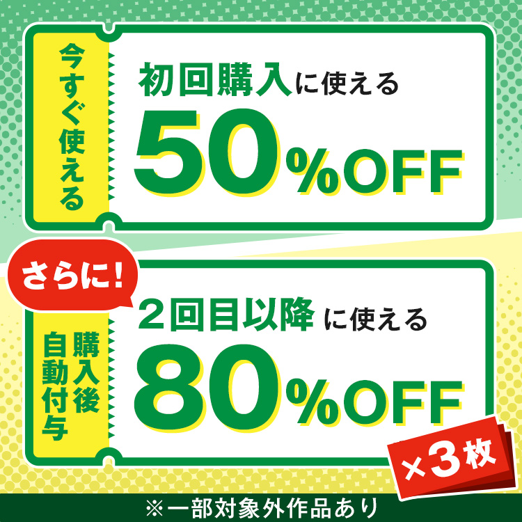初回特典クーポン
