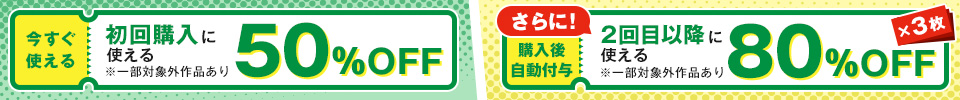 初回特典クーポン