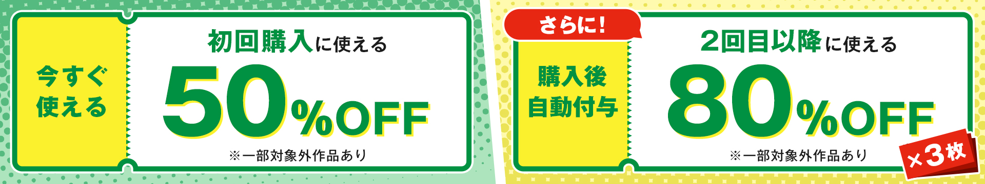 今すぐ初回購入に使える50%OFFクーポン　さらに2回目以降に使える80%OFFクーポン×3枚