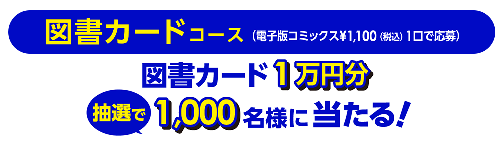 図書カードコース