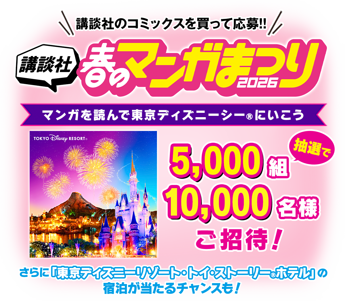講談社 春のマンガまつり2026　マンガを読んで、東京ディズニーランド®プライベート・イブニング・パーティーにいこう！5,000組10,000名様ご招待！