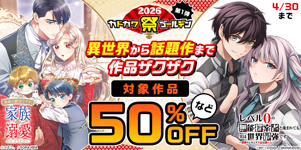 カドカワ祭 ゴールデン 2026 第1弾