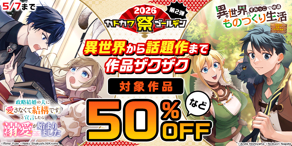 カドカワ祭 ゴールデン 2026 第2弾