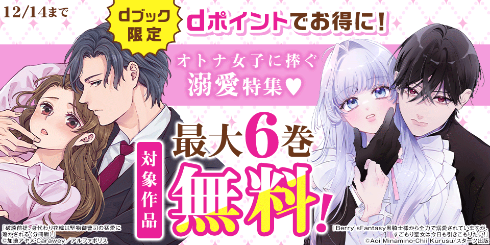 【dブック限定】ポイントでお得に！オトナ女子に捧ぐ溺愛特集♡（11月）
