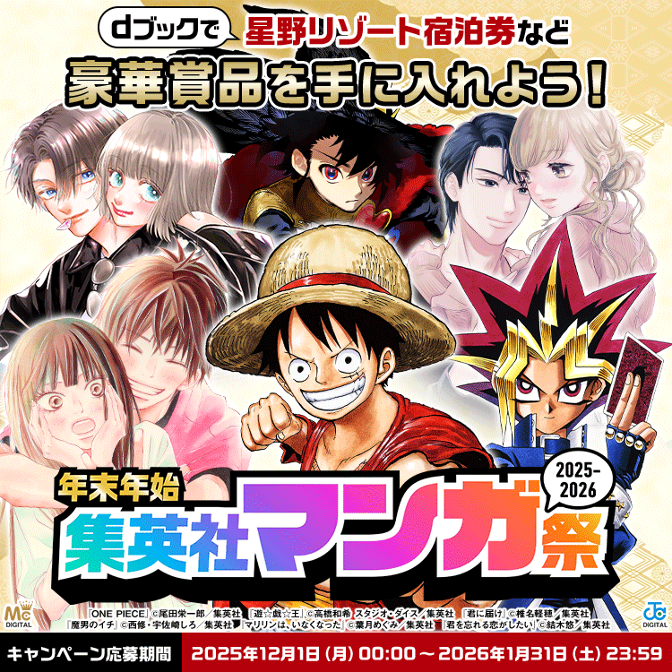 2025-2026 年末年始 集英社マンガ祭