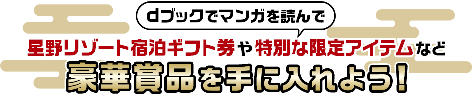 dブックでマンガを読んで星野リゾート宿泊ギフト券や特別な限定アイテムなど豪華賞品を手に入れよう！