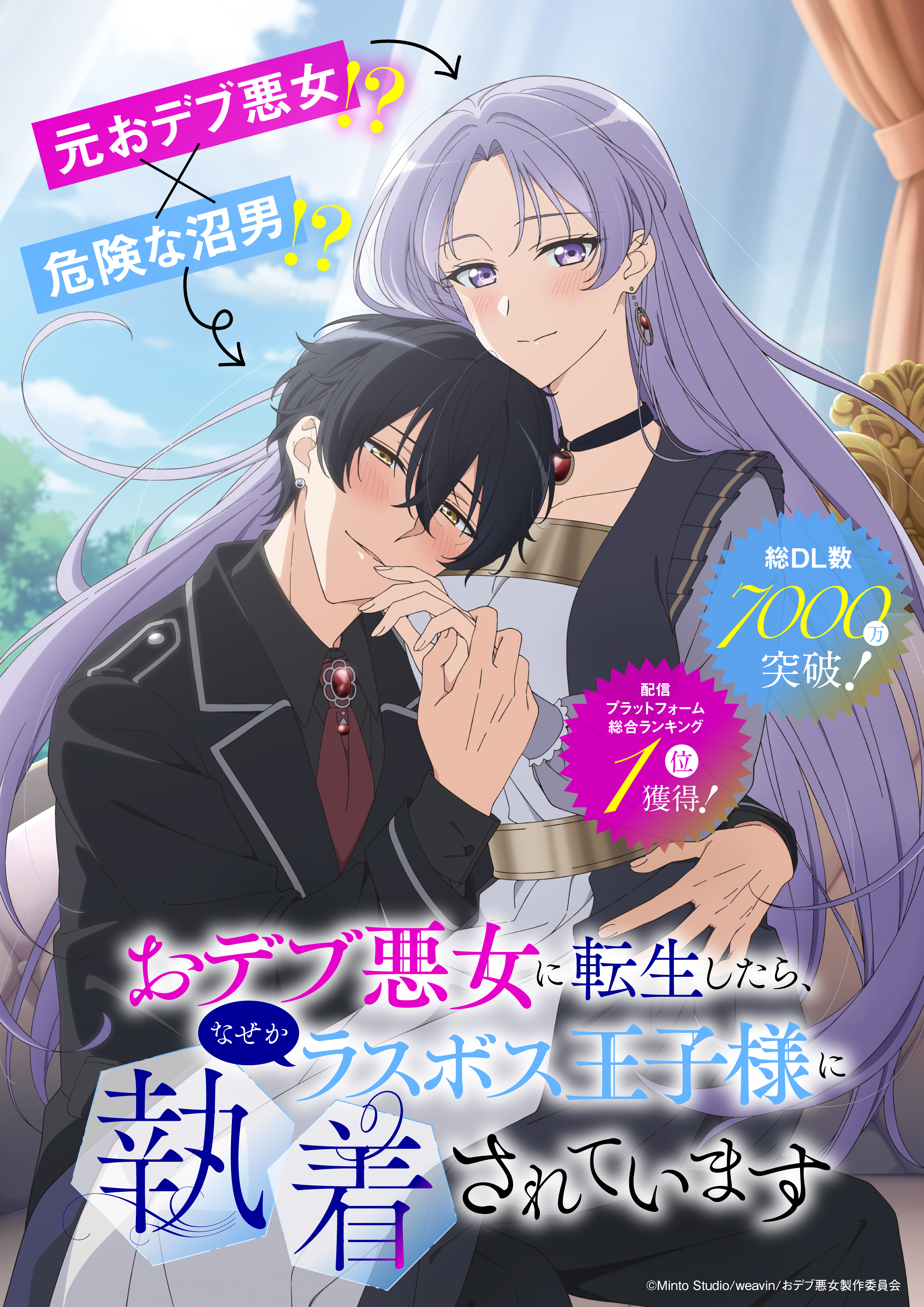 おデブ悪女アニメ化KV