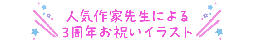 人気作家先生による3周年お祝いイラスト