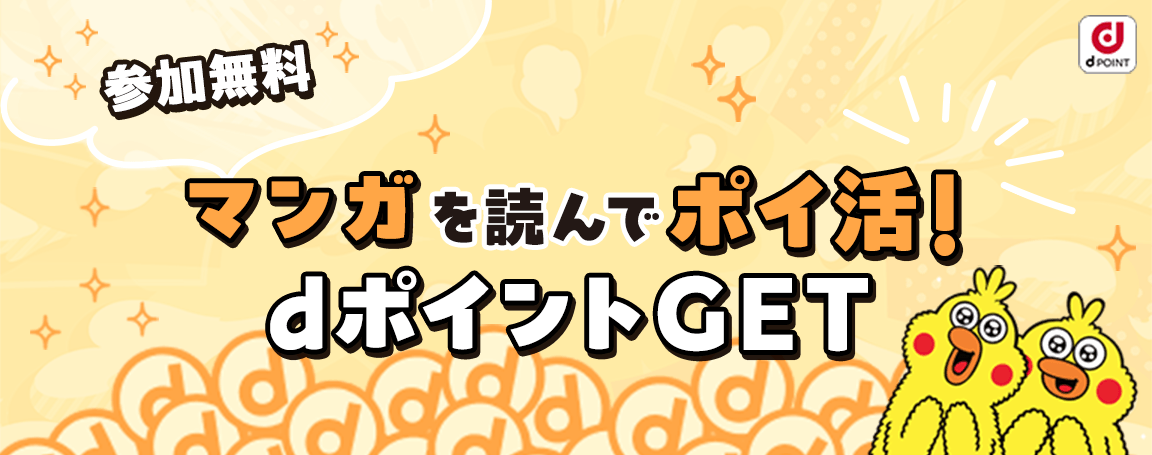 【参加無料】マンガを読んでポイ活！dポイントGET