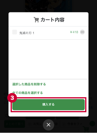 内容を確認し「購入する」ボタンを押す