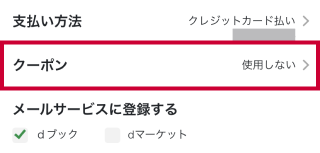 「クーポン」から使用したいクーポンを選択する