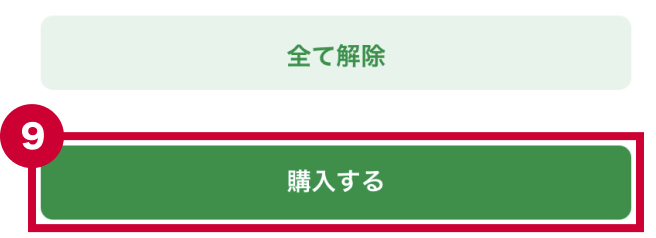 「購入する」ボタンを押す