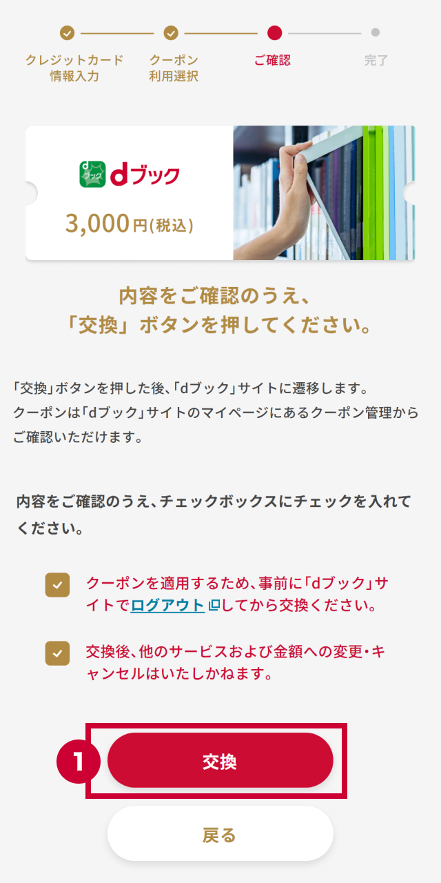 「年間ご利用額特典お申込みページ」からdブックの特典のご希望の金額を選択し、「交換」ボタンを押す