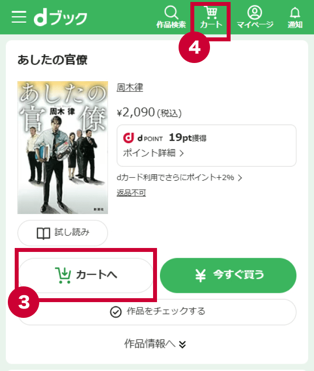 カートに購入したい作品を追加する、カート画面を開く