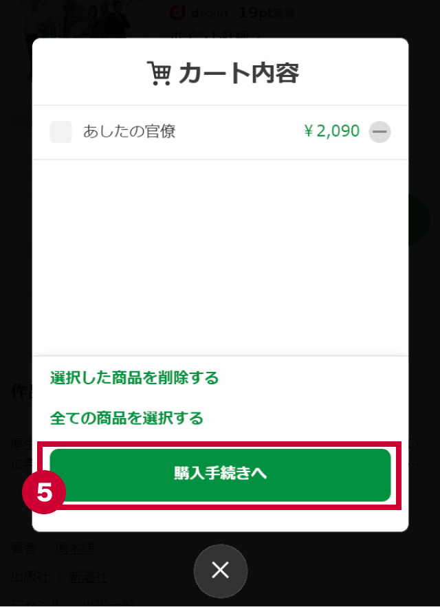 内容を確認し「購入手続きへ」ボタンを押す