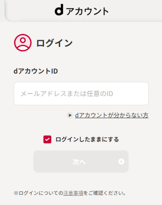 dアカウントへログインする