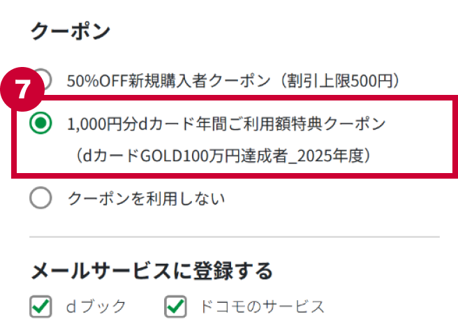 「クーポン」から使用したいクーポンを選択する