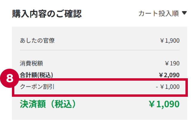 「購入内容のご確認」にクーポン割引が適用されていることを確認する