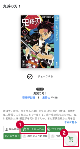 カートに購入したい作品を追加する、カート画面を開く