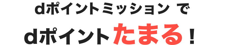 dポイントミッションでdポイントたまる！