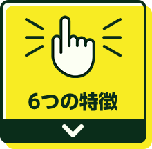6つの特徴