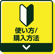 使い方/購入方法