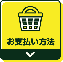 お支払い方法