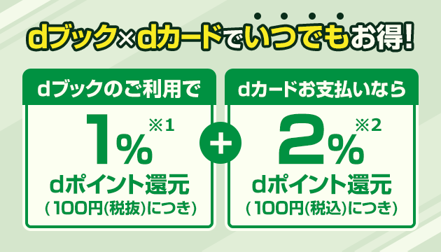 dブック×dカードでいつでもお得！dブックのご利用で１％dポイント還元＋dカードお支払いなら２％dポイント還元