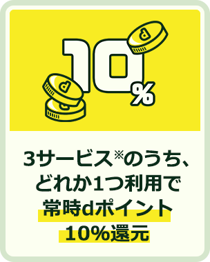 3ストアのうち、どれか１つ利用で常時10％ポイント