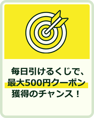 毎日引けるくじで最大500円クーポン獲得のチャンス！