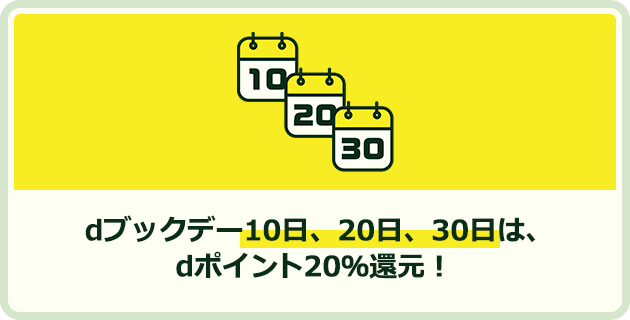 dブックデー10日、20日、30日はdポイント20％還元！