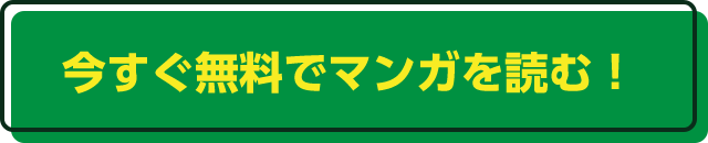 今すぐ無料で読めるマンガを読む！