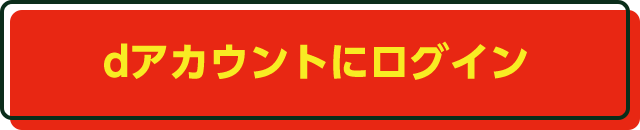 dアカウントにログイン