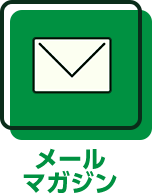 メールマガジン