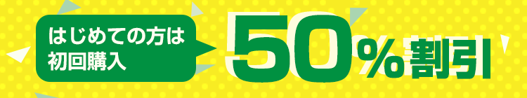 はじめての方は初回購入50%割引