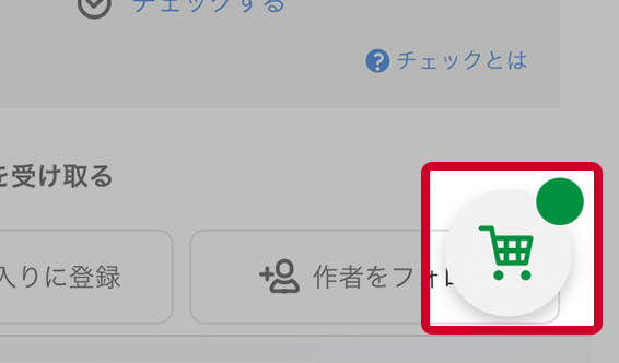 カートボタンを選択