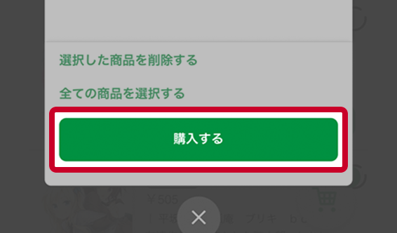 「カート内容」ポップアップより 「購入する」を選択