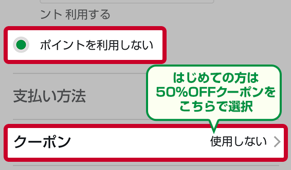 はじめての方は50％OFFクーポンをこちらで選択