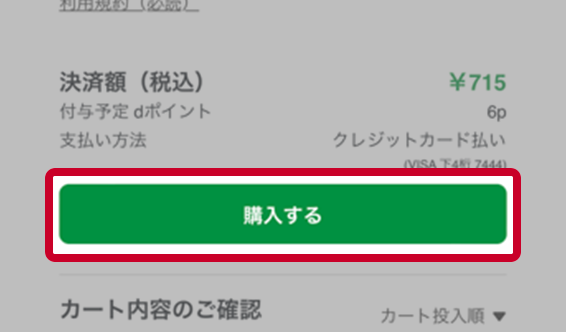 「購入する」を押して完了