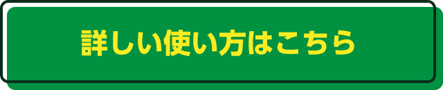 詳しい使い方はこちら