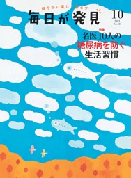 毎日が発見10月号