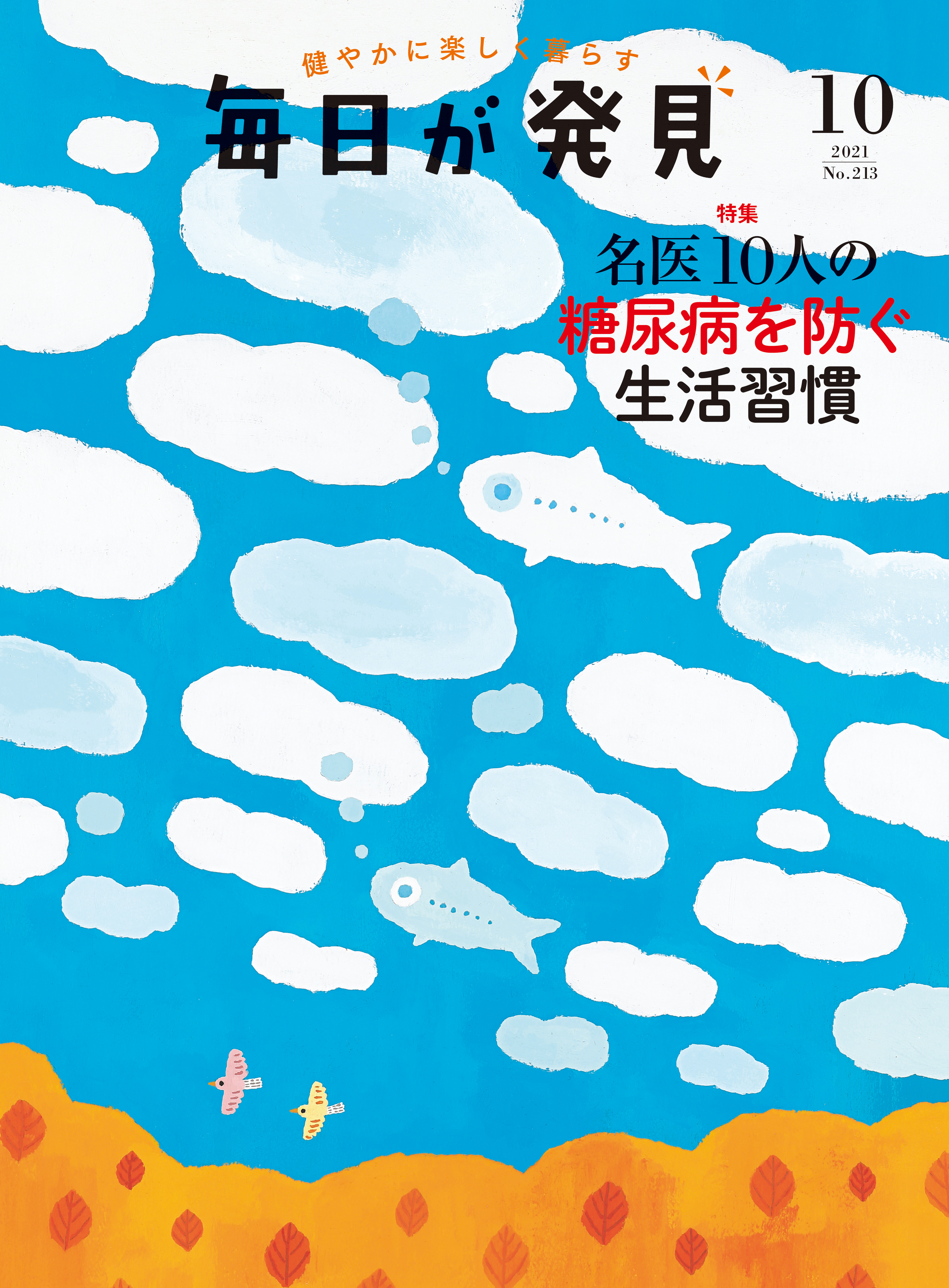 毎日が発見 10月号