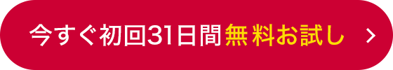 今すぐ初回31日間無料お試し