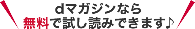dマガジンなら特集を無料で試し読みできます♪