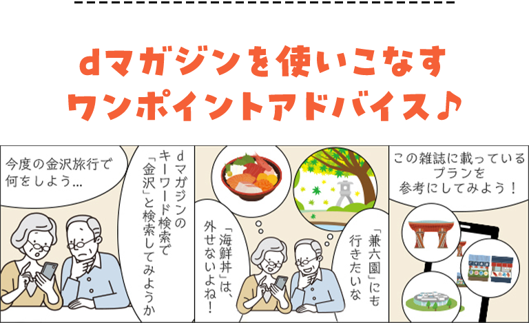 dマガジンを使いこなすワンポイントアドバイス♪